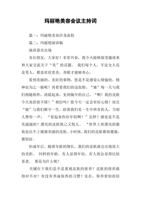 玛丽艳美容会议主持词