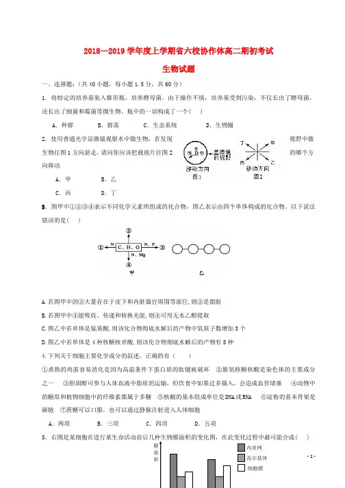 2018_2019学年高二生物上学期期初考试试题