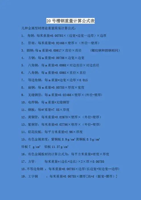 20号槽钢重量计算公式表
