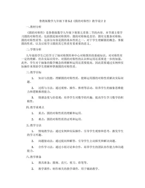 鲁教版数学九年级下册5.2《圆的对称性》教学设计2