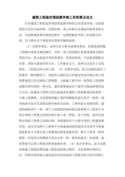 建筑工程造价预结算审核工作的要点论文
