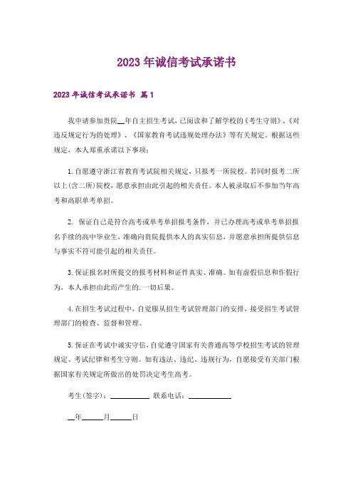 2023年诚信考试承诺书6_2