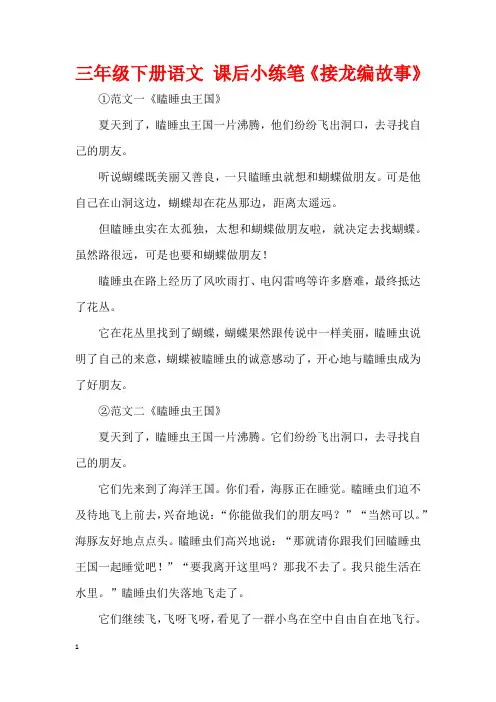 三年级下册语文 课后小练笔《接龙编故事》