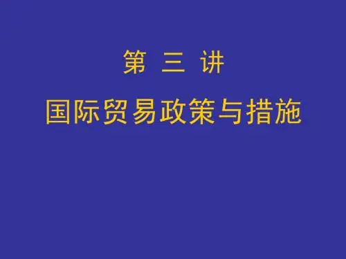 国际贸易政策与措施
