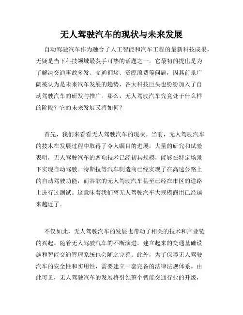 无人驾驶汽车的现状与未来发展