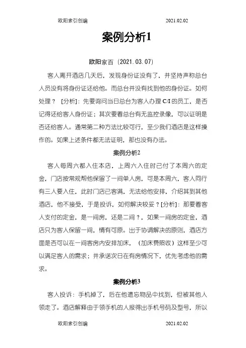 酒店十个案例分析之欧阳家百创编