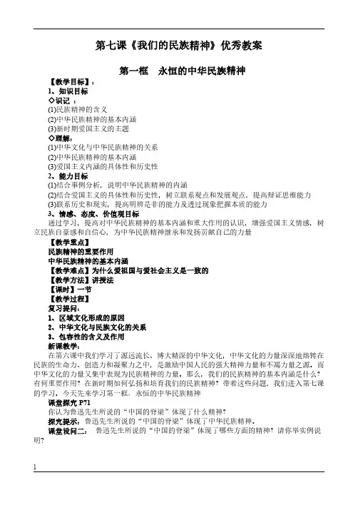 人教版高中政治必修3第三单元 中华文化与民族精神第七课 我们的民族精神教案(1)