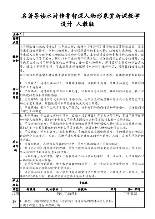 名著导读水浒传鲁智深人物形象赏析课教学设计人教版