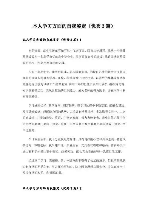 本人学习方面的自我鉴定(优秀3篇)