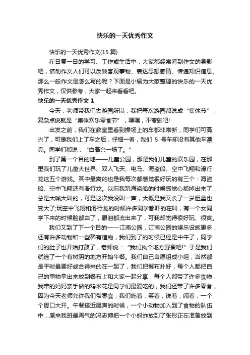 快乐的一天优秀作文