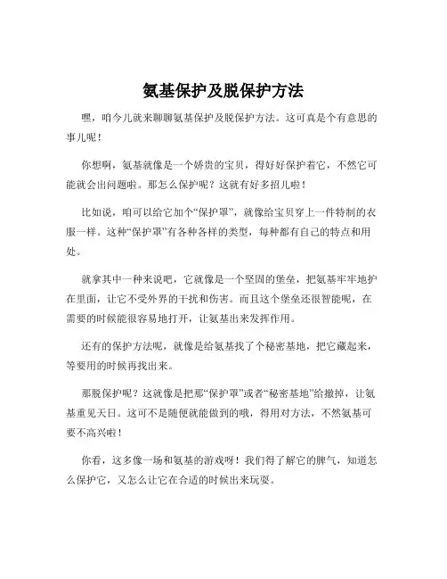 氨基保护及脱保护方法