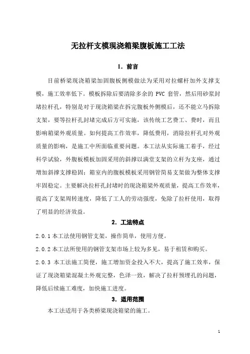 无拉杆支模现浇箱梁腹板施工工法