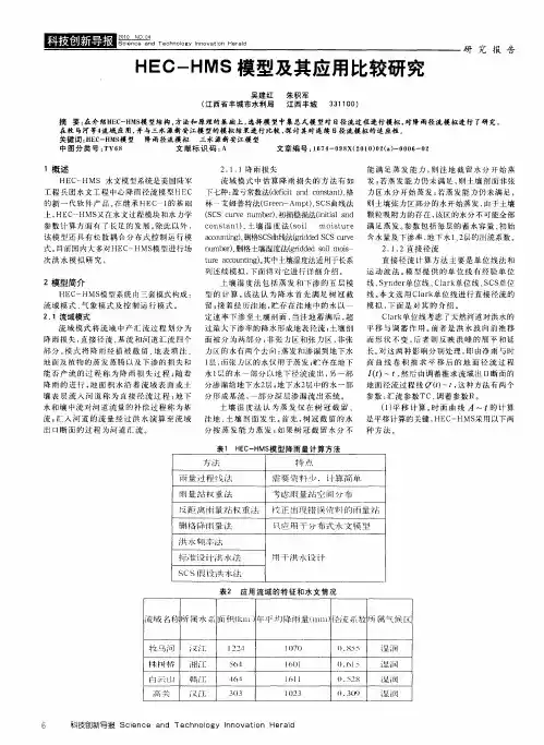HEC-HMS模型及其应用比较研究
