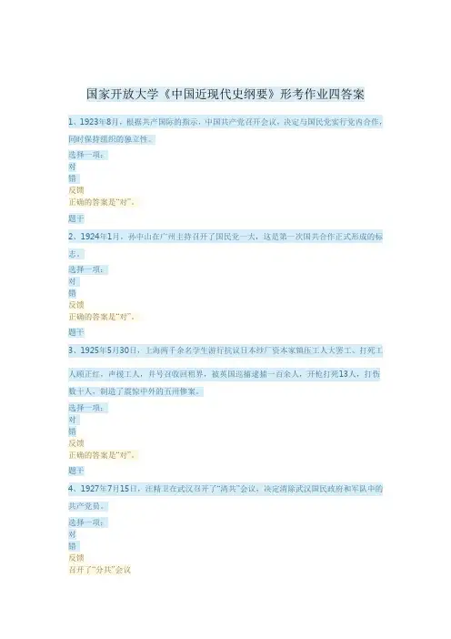 国家开放大学《中国近现代史纲要》形考作业四