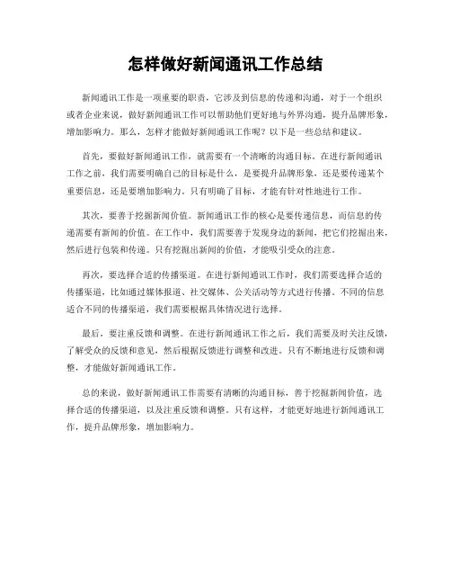 怎样做好新闻通讯工作总结