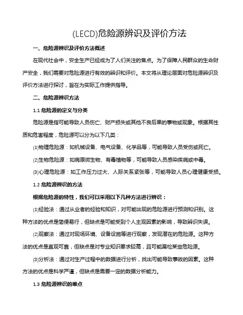 (LECD)危险源辨识及评价方法