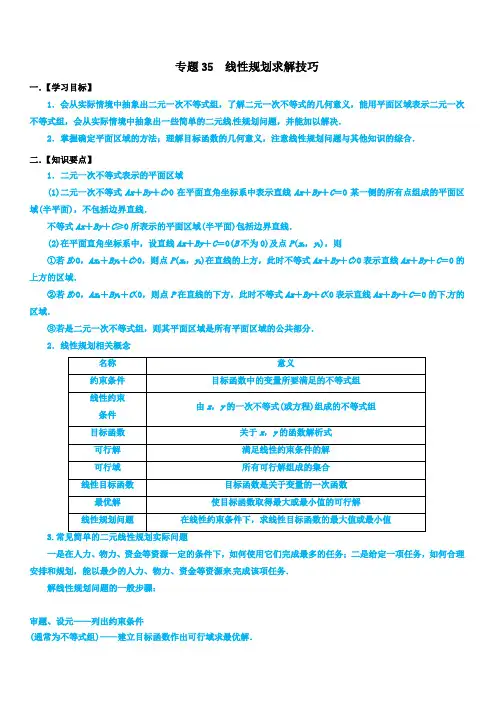 高考数学命题热点名师解密专题：线性规划求解技巧(理)含答案解析