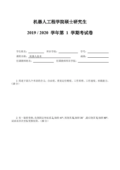 2019-2020第一学期机器人工程学院研究生机器人技术试题