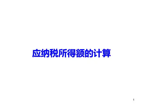应纳税所得额讲义PPT课件