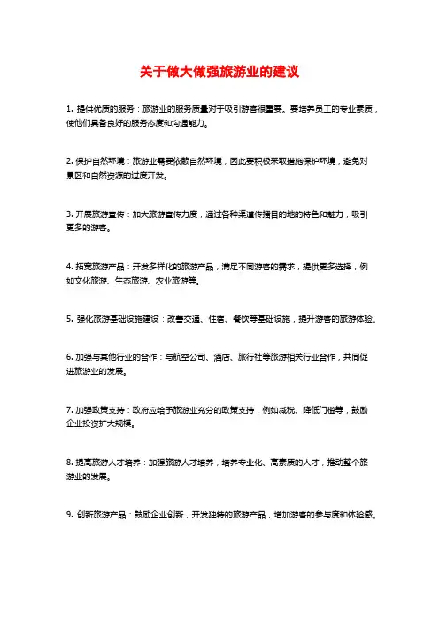 关于做大做强旅游业的建议