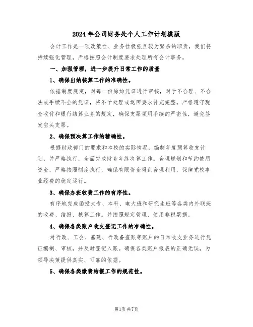 2024年公司财务处个人工作计划模版（4篇）