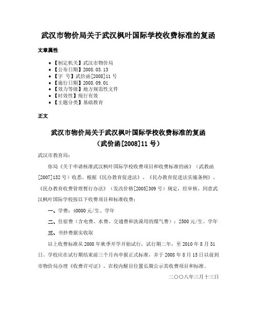 武汉市物价局关于武汉枫叶国际学校收费标准的复函
