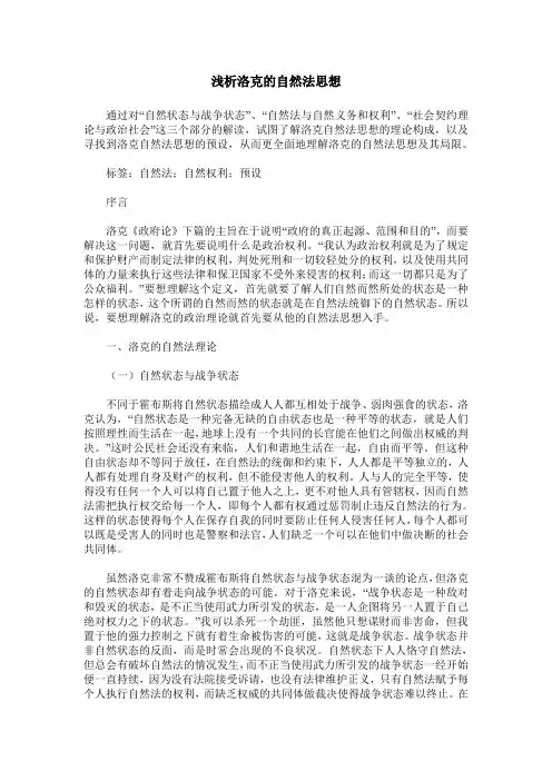 浅析洛克的自然法思想
