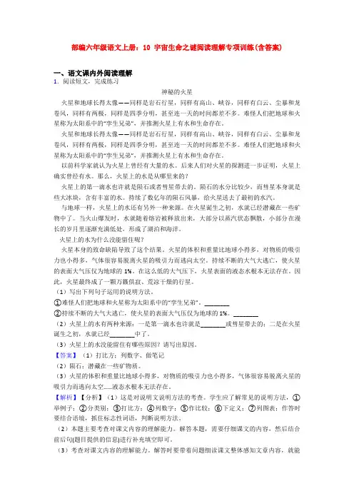 部编六年级语文上册：10 宇宙生命之谜阅读理解专项训练(含答案)