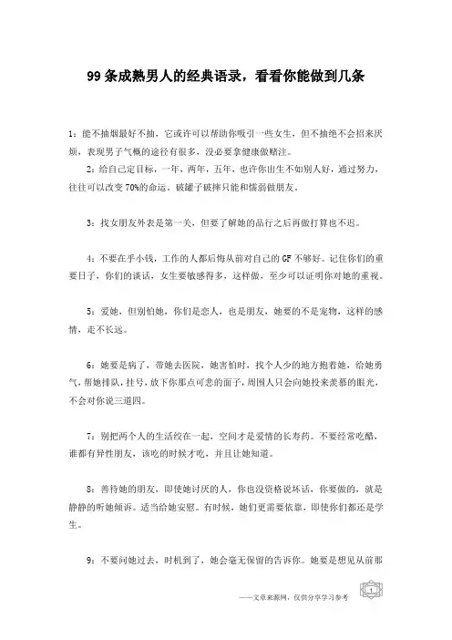 99条成熟男人的经典语录,看看你能做到几条
