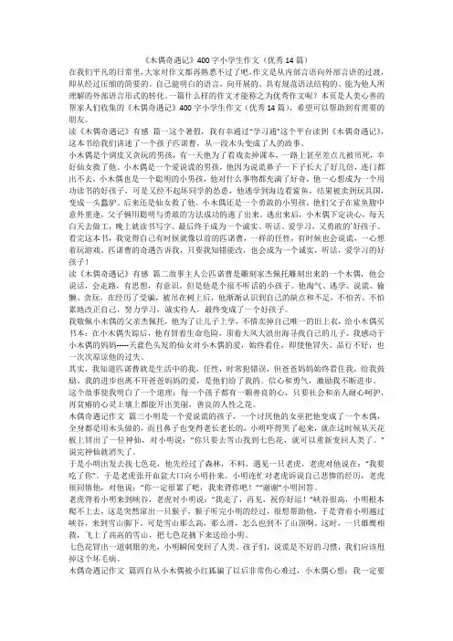 最新-《木偶奇遇记》400字小学生作文(优秀14篇)