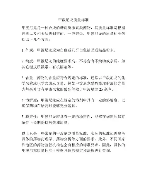 甲泼尼龙质量标准