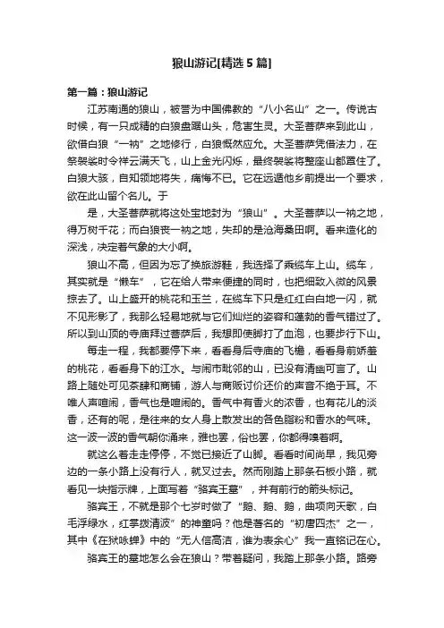 狼山游记[精选5篇]