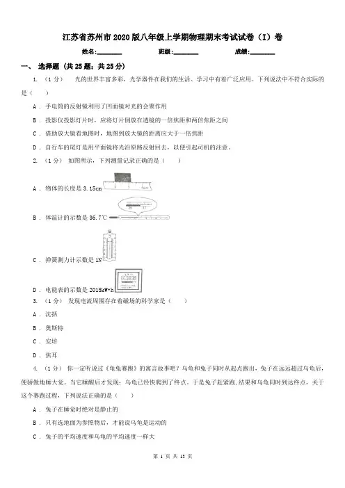 江苏省苏州市2020版八年级上学期物理期末考试试卷(I)卷