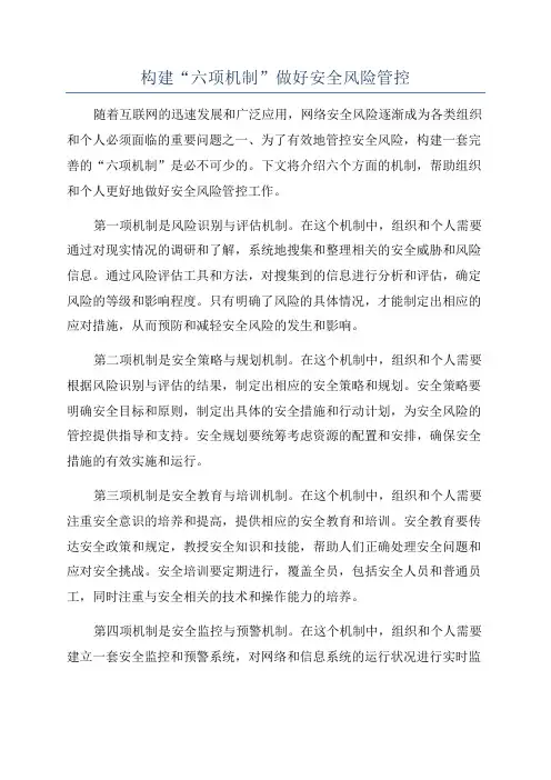 构建“六项机制”做好安全风险管控