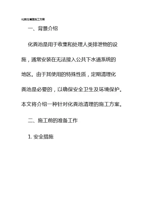 化粪池清理施工方案