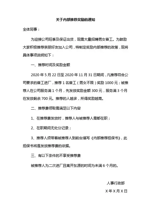 关于内部推荐奖励的通知范文