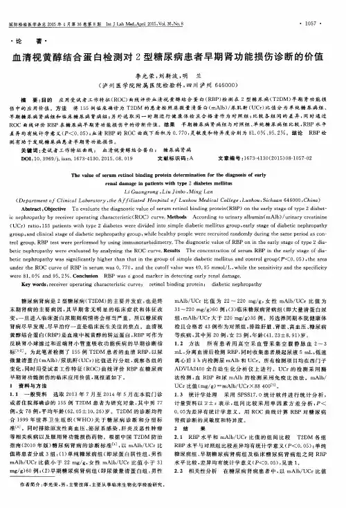 血清视黄醇结合蛋白检测对2型糖尿病患者早期肾功能损伤诊断的价值