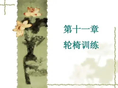 《运动治疗技术》第十一章 轮椅训练(概述 )