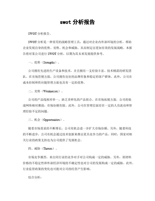 swot分析报告