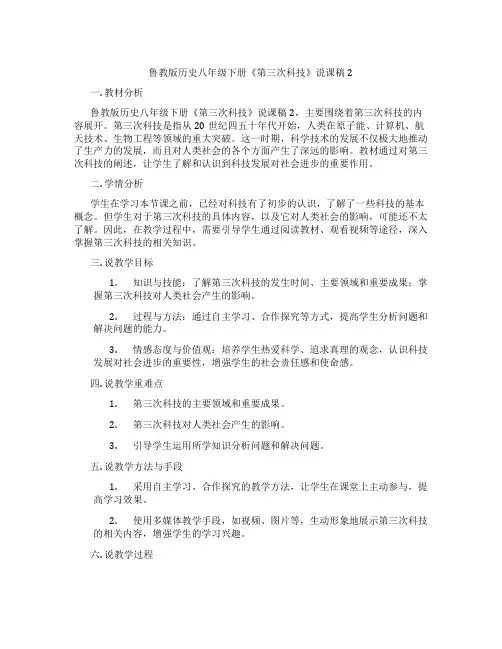 鲁教版历史八年级下册《第三次科技革命》说课稿2
