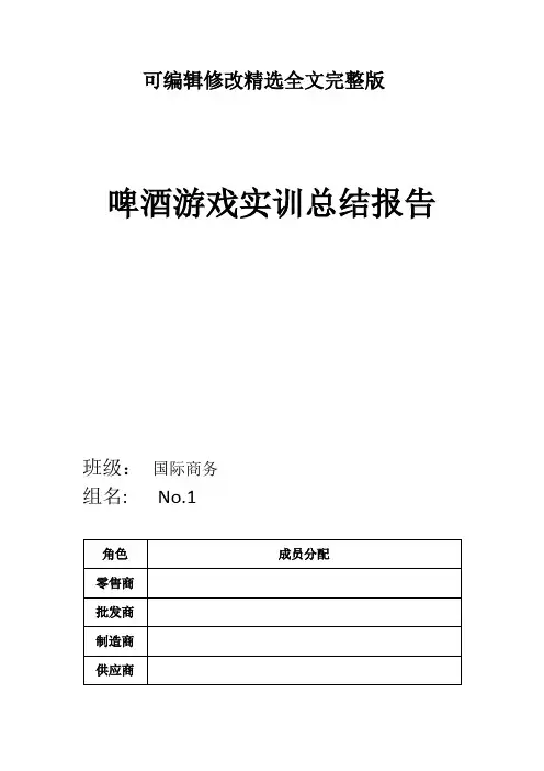 啤酒游戏供应分析报告精选全文完整版