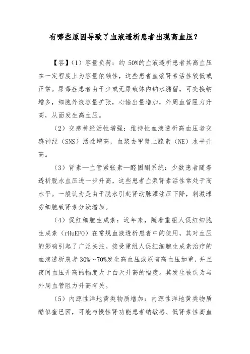 有哪些原因导致了血液透析患者出现高血压？