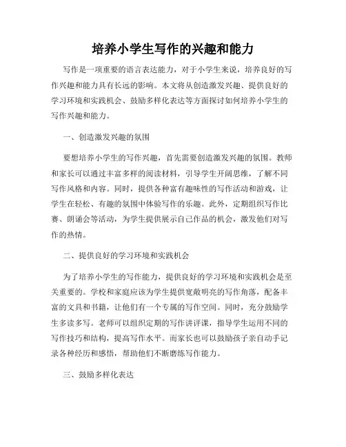 培养小学生写作的兴趣和能力