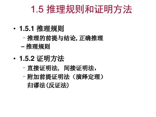 1.5推理规则和证明方法-1