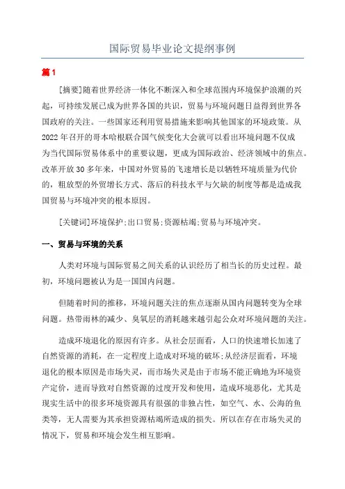 国际贸易毕业论文提纲事例