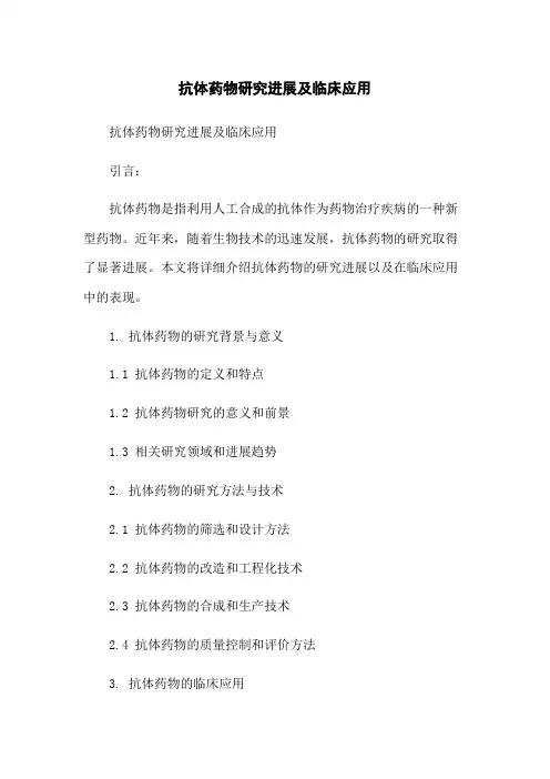 抗体药物研究进展及临床应用