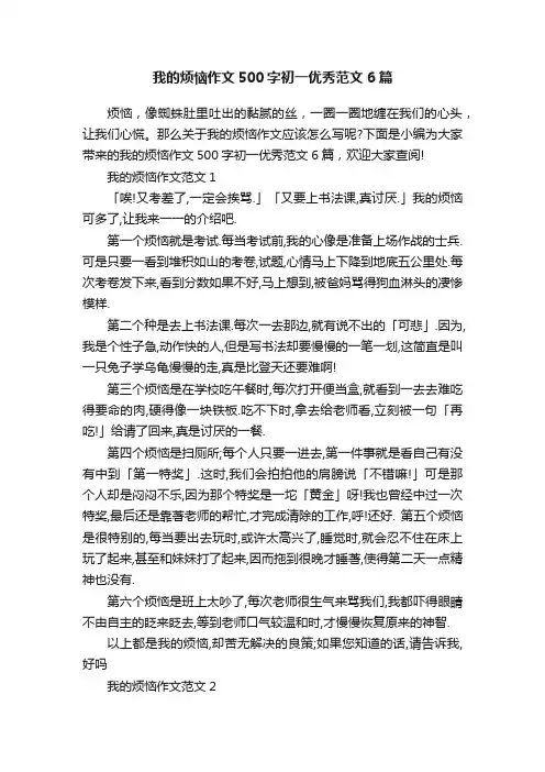 我的烦恼作文500字初一优秀范文6篇