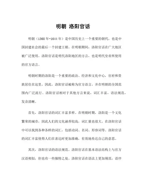 明朝 洛阳官话