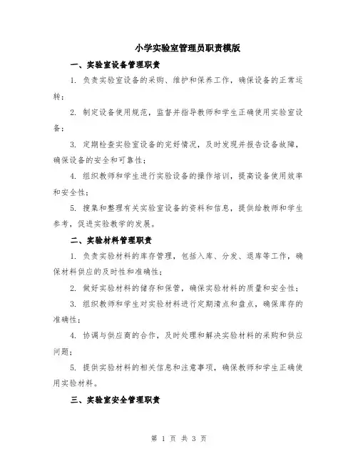 小学实验室管理员职责模版