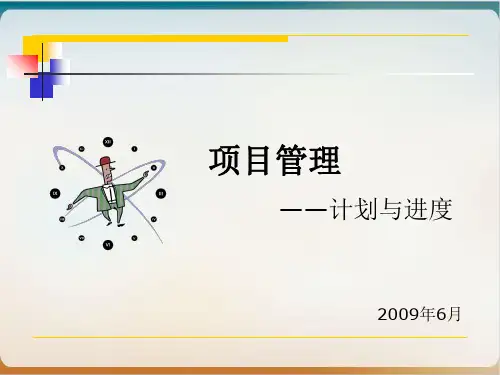 项目管理计划与进度实用PPT